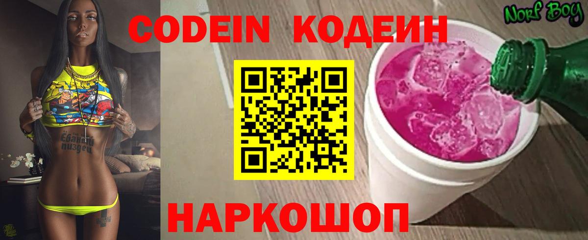 Codein напиток Lean (лин)  Вход с VPN  Каспийск 