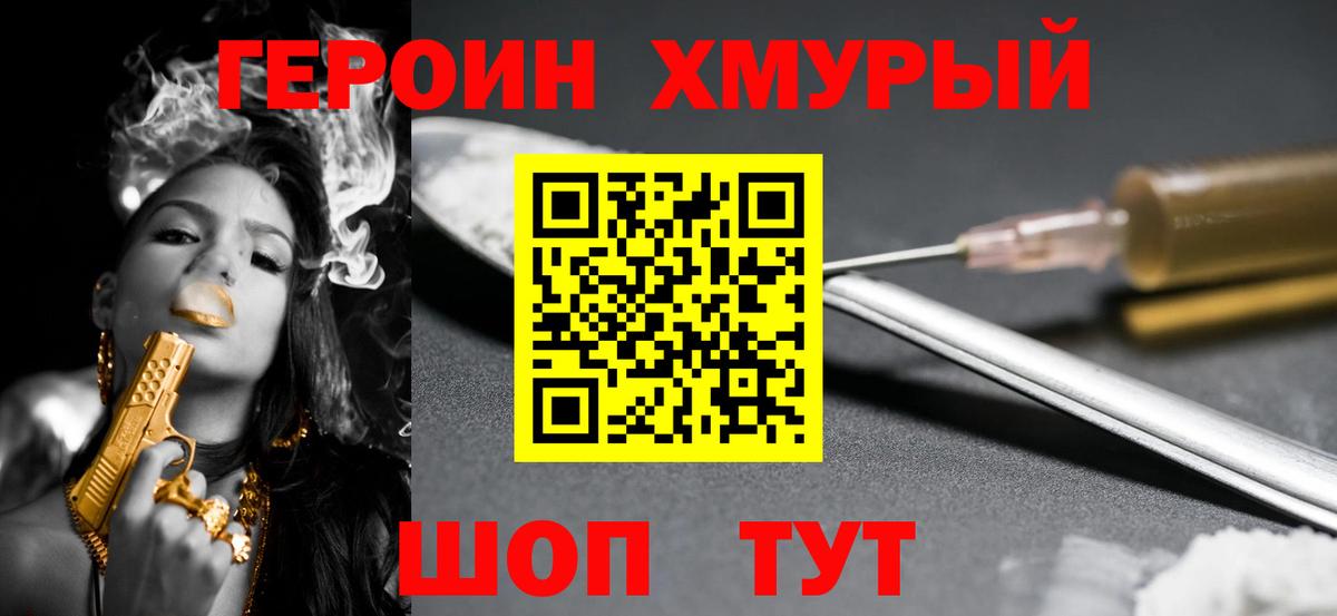 ГЕРОИН хмурый Каспийск